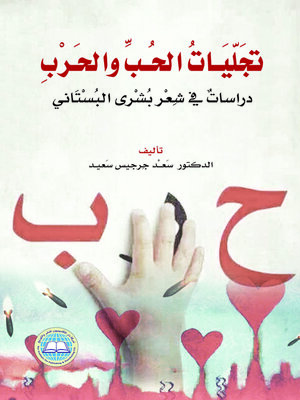 cover image of تجليات الحب والحرب : دراسات في شعر بشرى البستاني